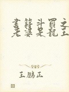 书籍斗罗之我的老婆是龙王免费阅读