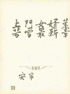 上门女婿叶凡唐若雪最新章节全文免费阅读