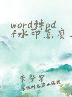word转pdf水印怎么去掉