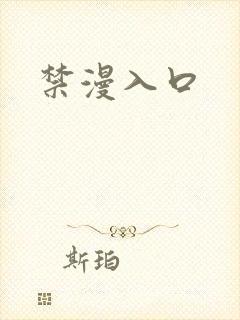 禁漫入口