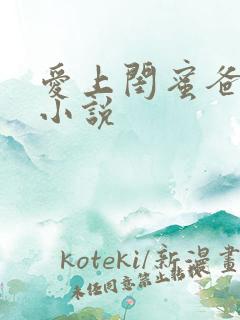 爱上闺蜜爸爸的小说