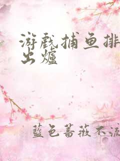 游戏捕鱼排行榜出炉