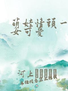 萌娃情头一男一女可爱