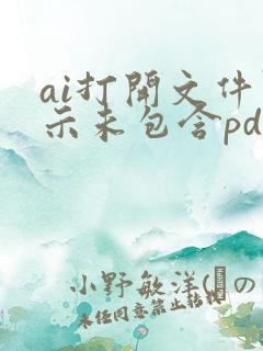 ai打开文件显示未包含pdf内容