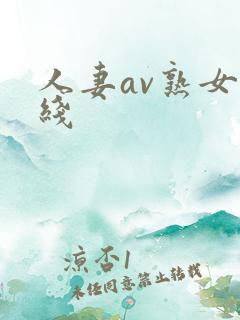 人妻av熟女在线