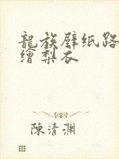 龙族壁纸路明非绘梨衣