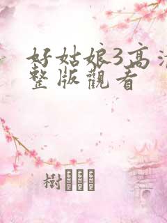 好姑娘3高清完整版观看