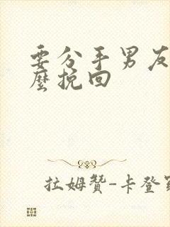 要分手男友要怎么挽回