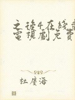 之后4在线观看电视剧免费高清完整版