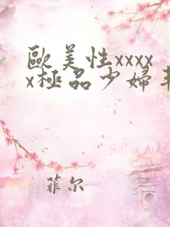 欧美性xxxxx极品少妇丰满