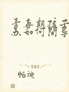 青春期孩子抑郁办如何开导