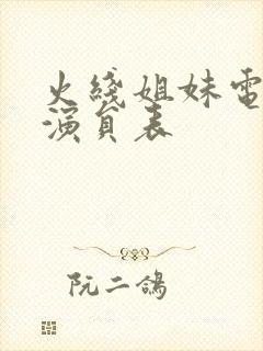 火线姐妹电视剧演员表