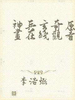 神兵玄奇原著漫画在线观看免费