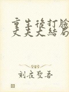 重生后打脸兼祧丈夫大结局