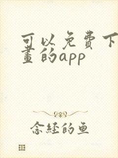 可以免费下载漫画的app