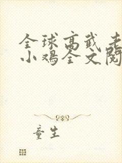 全球高武老鹰吃小鸡全文阅读免费