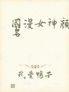 国漫女神颜值排名