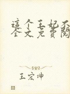 这个王妃不好追全文免费阅读