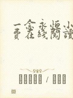 一念永恒小说免费在线阅读完整版