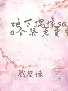 地下偶像sana全集免费观看中文版