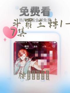 斗罗玉转1—37集