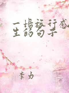 一场旅行感悟人生的句子