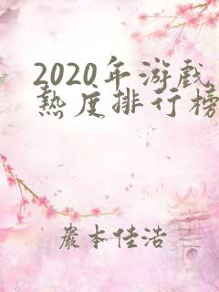 2020年游戏热度排行榜前十名手游