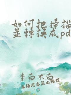 如何把扫描件合并转换成pdf