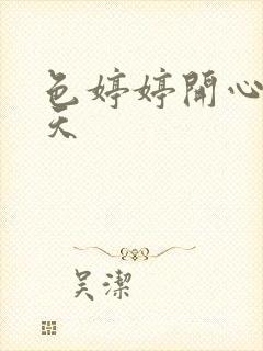 色婷婷开心五月天