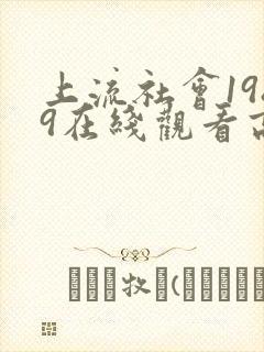 上流社会1989在线观看高清完整版
