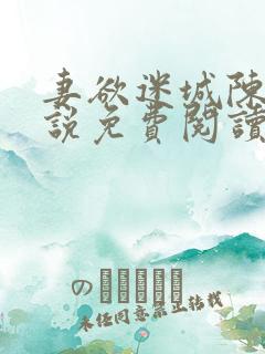 妻欲迷城陈静小说免费阅读无弹窗