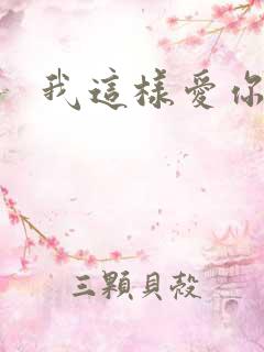 我这样爱你