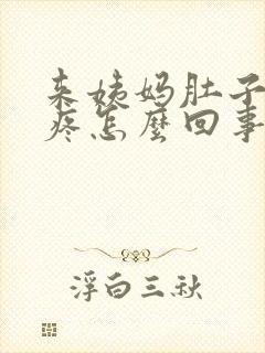 来姨妈肚子特别疼怎么回事