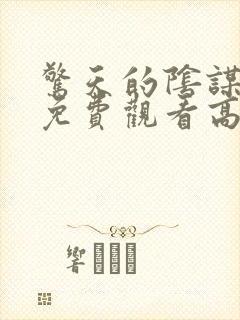 惊天的阴谋电影免费观看高清