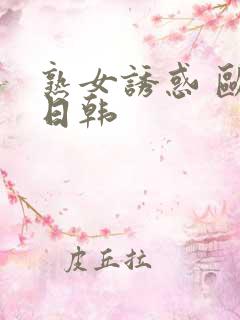 熟女诱惑 欧美日韩