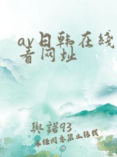 av日韩在线观看网址