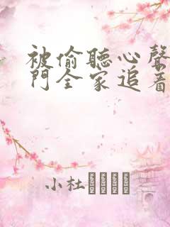 被偷听心声后豪门全家追着宠短剧