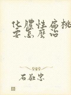 化脓性扁桃体炎要怎么治