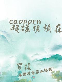 caoporn超碰视频在线