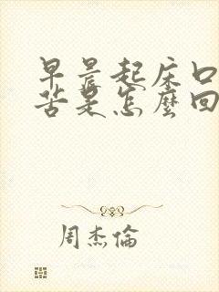 早晨起床口里发苦是怎么回事