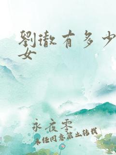 刘彻有多少个儿女