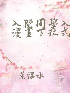 入间同学入魔了漫画下拉式免费阅读168