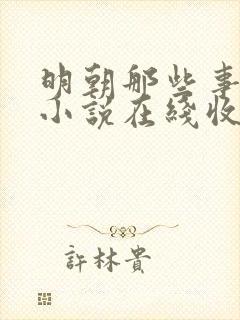 明朝那些事有声小说在线收听