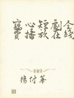 窃心短剧全集免费播放在线观看