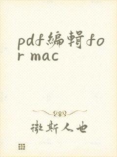 pdf编辑for mac
