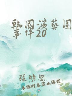韩国演艺圈悲惨事件20