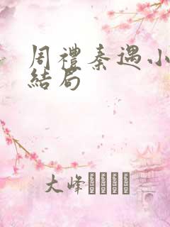 周礼秦遇小说大结局