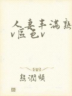 人妻丰满熟妇av区色v
