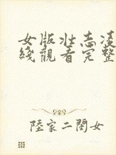 女版壮志凌云在线观看完整免费高清原声