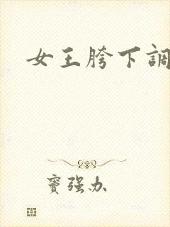 女王胯下调教